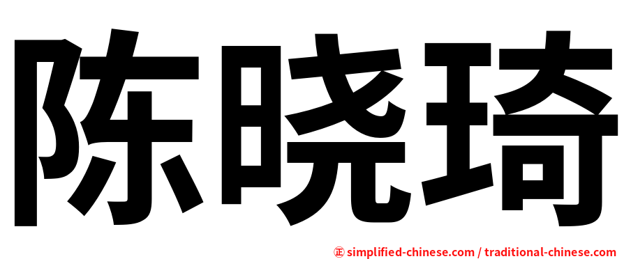 陈晓琦