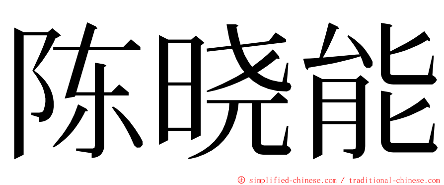 陈晓能 ming font