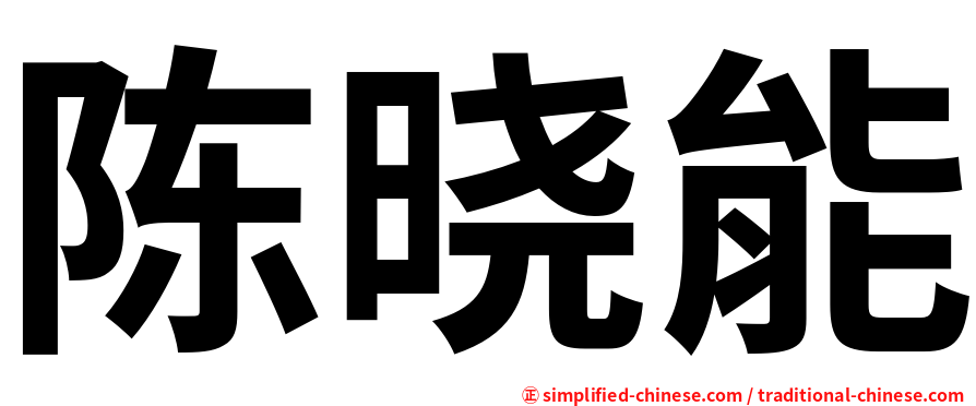 陈晓能