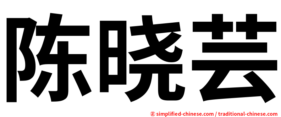 陈晓芸