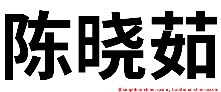 陈晓茹