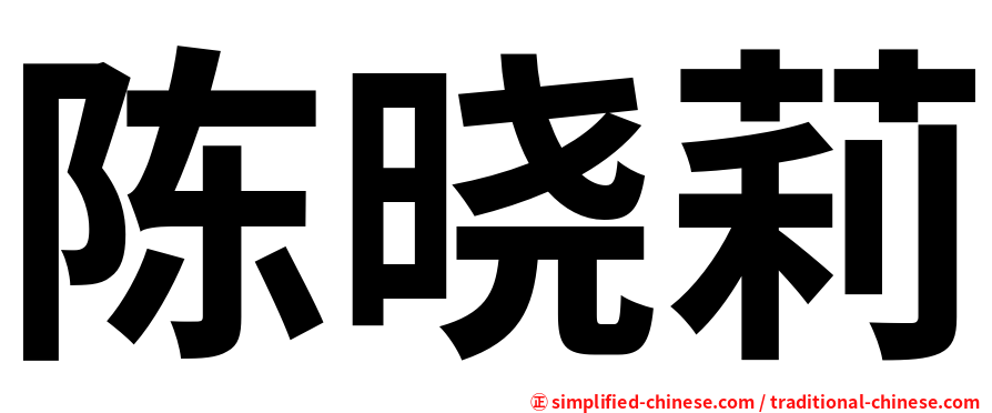 陈晓莉