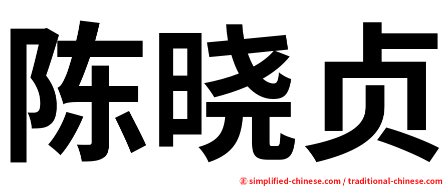陈晓贞