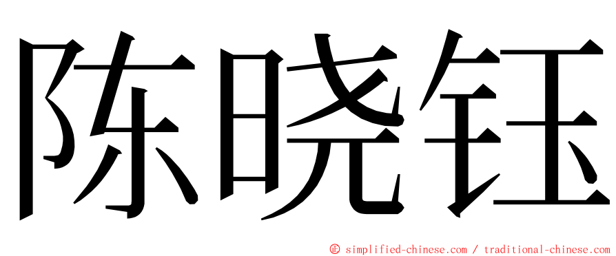 陈晓钰 ming font