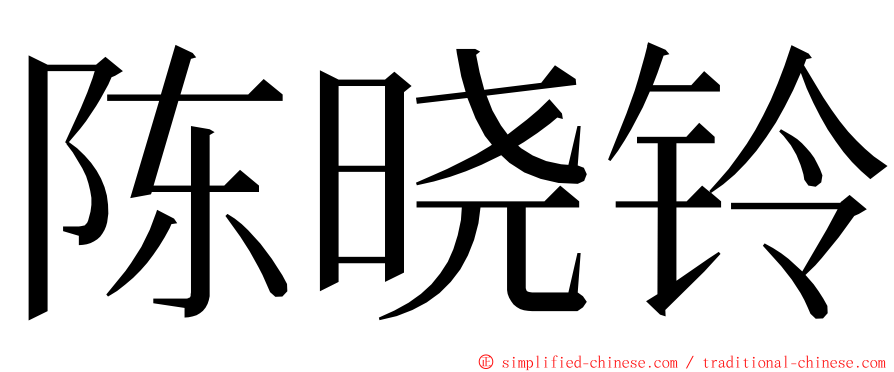陈晓铃 ming font