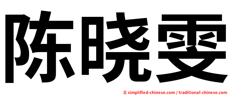陈晓雯