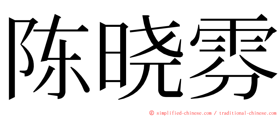 陈晓雰 ming font
