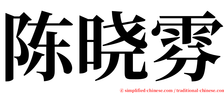 陈晓雰 serif font