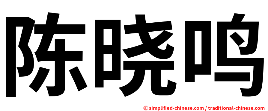陈晓鸣