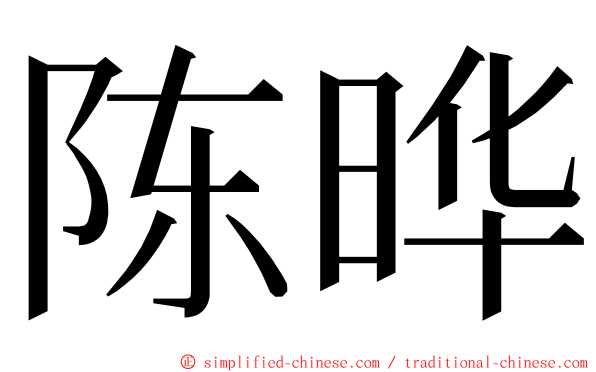 陈晔 ming font