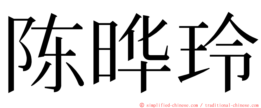 陈晔玲 ming font