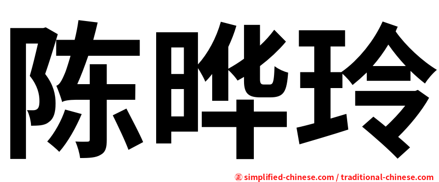 陈晔玲