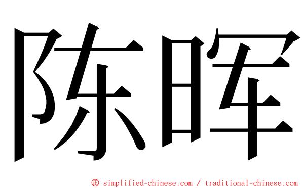 陈晖 ming font