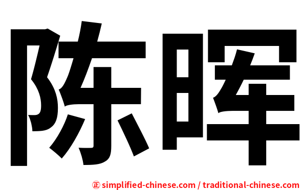 陈晖