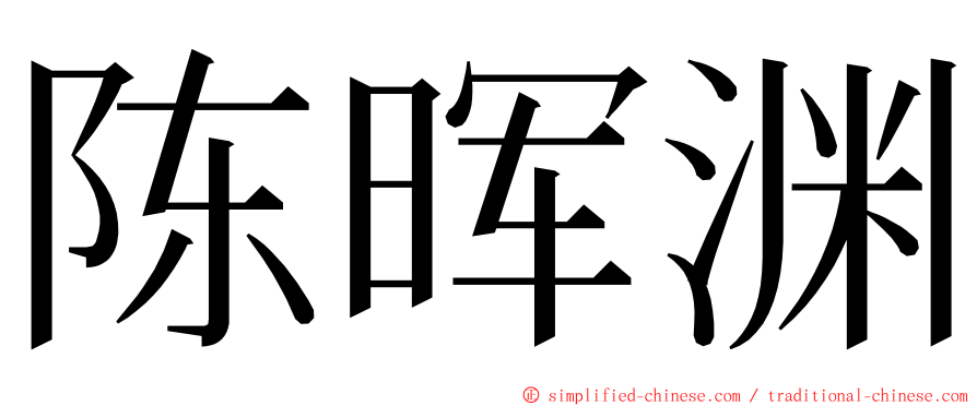陈晖渊 ming font