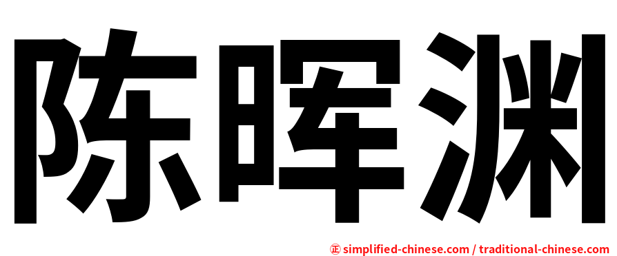 陈晖渊