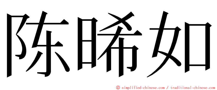 陈晞如 ming font