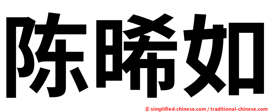 陈晞如