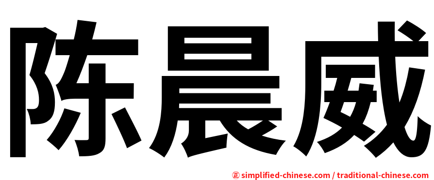 陈晨威