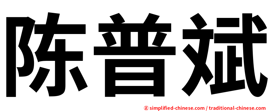 陈普斌