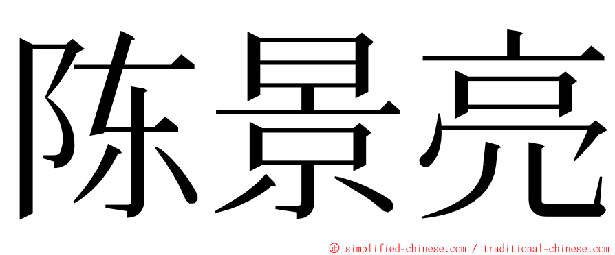 陈景亮 ming font