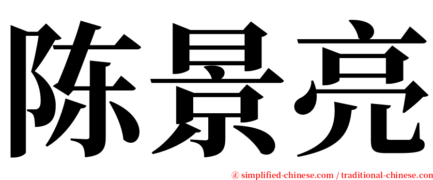 陈景亮 serif font