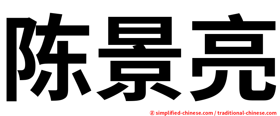 陈景亮
