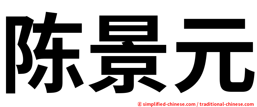 陈景元