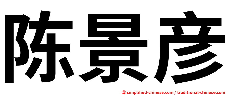 陈景彦