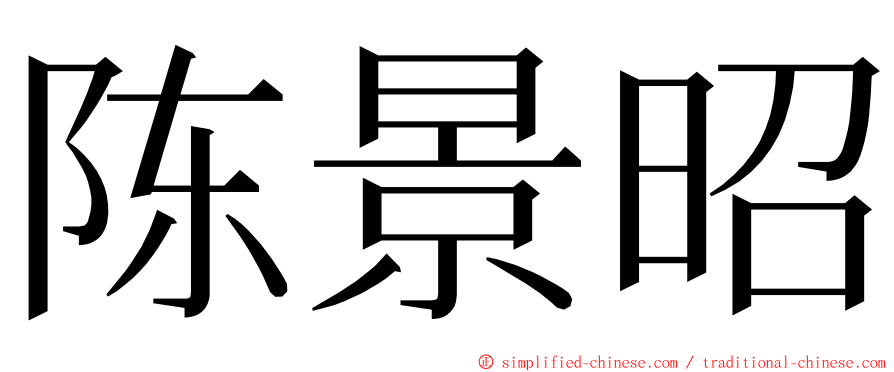 陈景昭 ming font