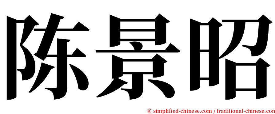 陈景昭 serif font
