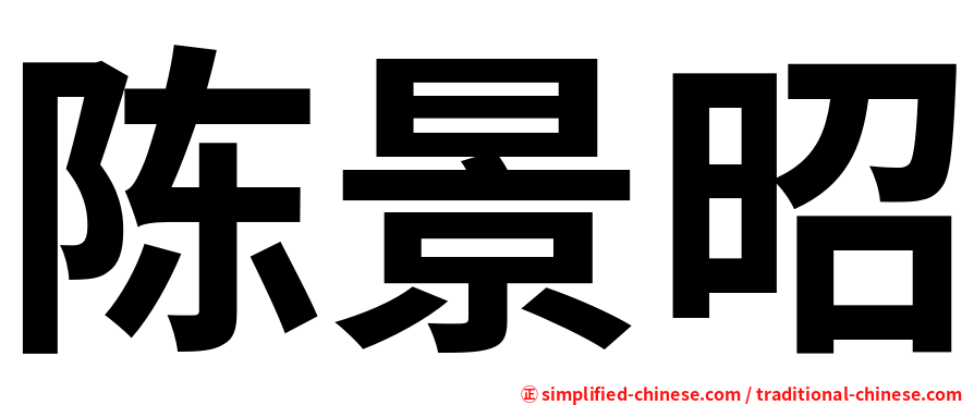 陈景昭