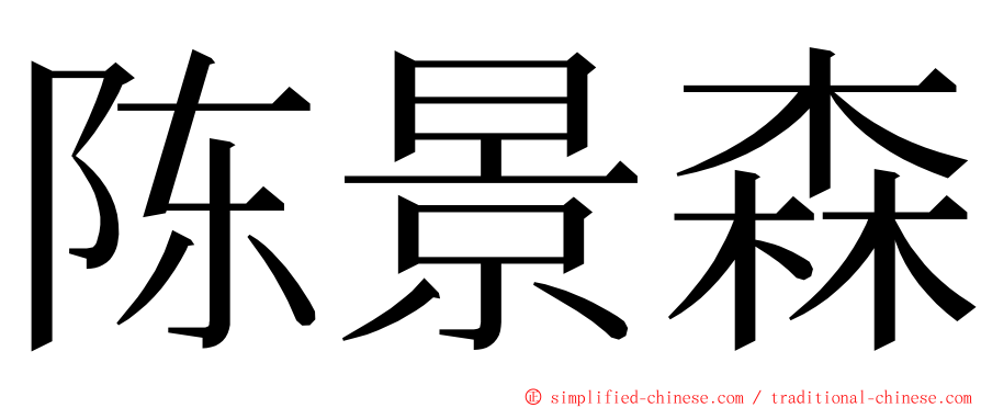陈景森 ming font