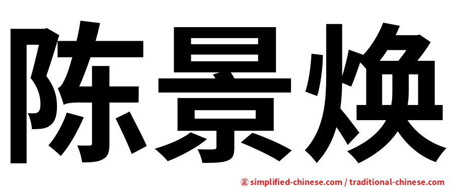 陈景焕