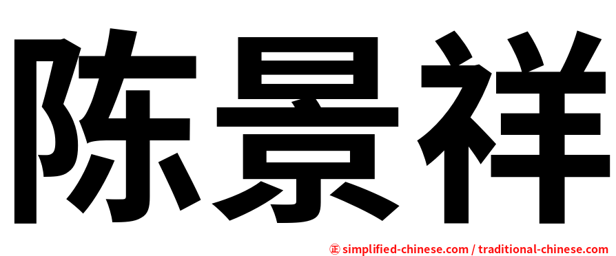 陈景祥