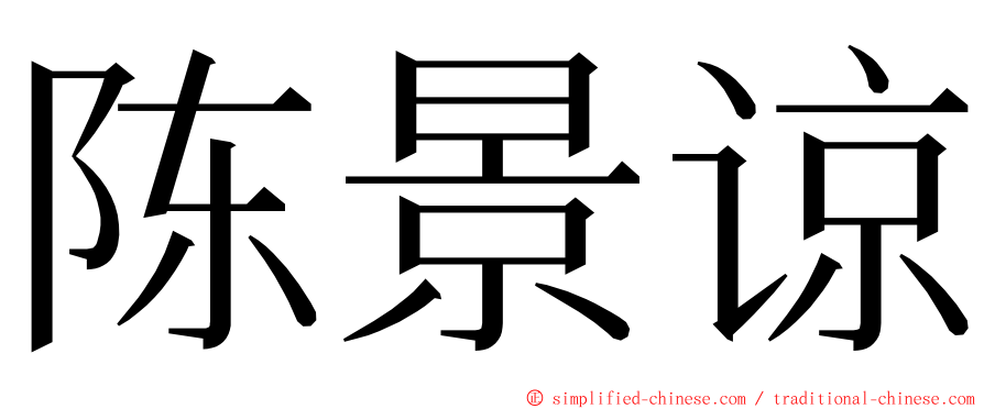 陈景谅 ming font