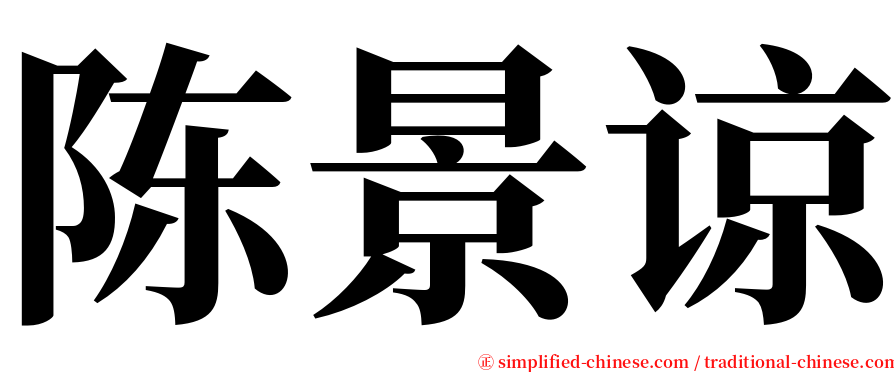 陈景谅 serif font