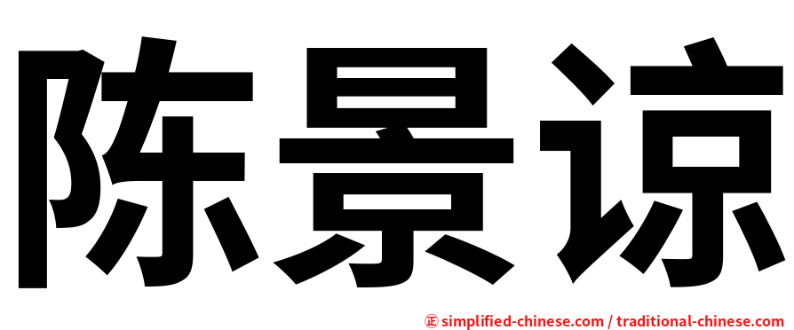陈景谅