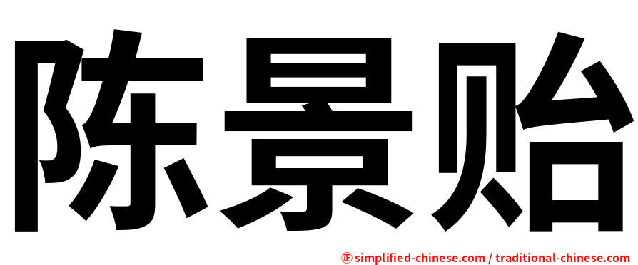 陈景贻