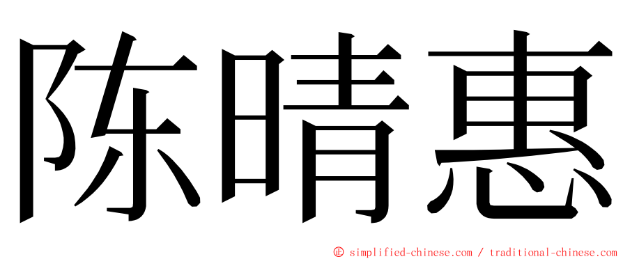陈晴惠 ming font