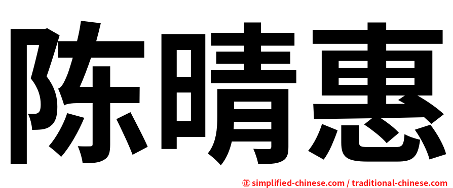 陈晴惠