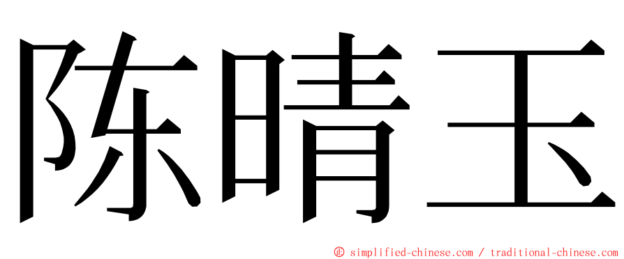 陈晴玉 ming font