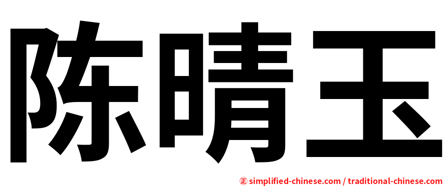 陈晴玉