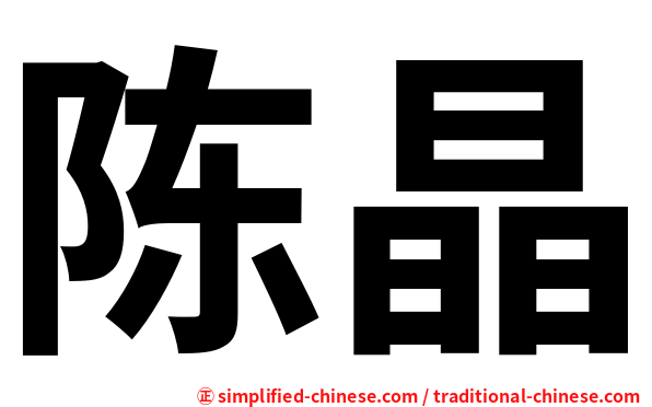 陈晶
