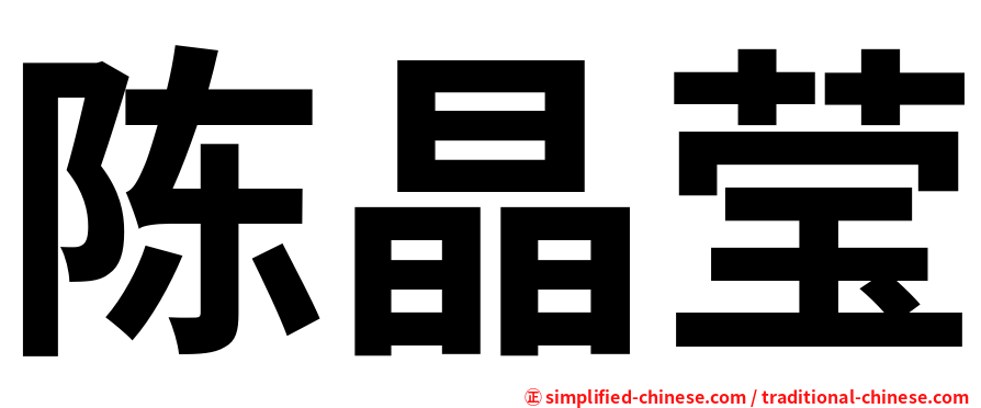 陈晶莹