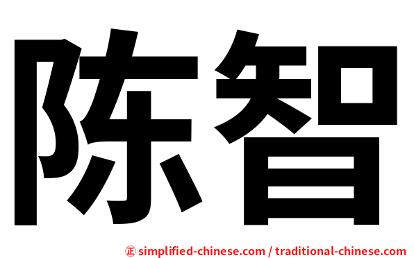 陈智
