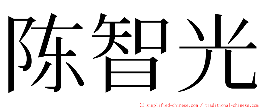 陈智光 ming font