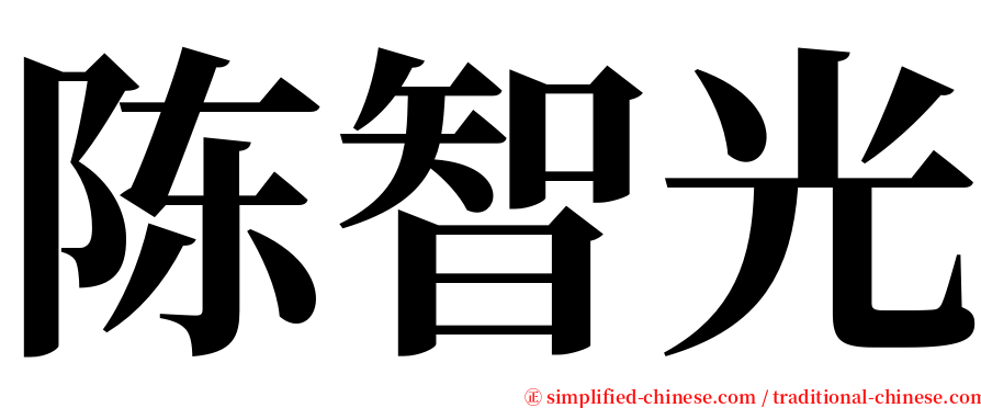 陈智光 serif font