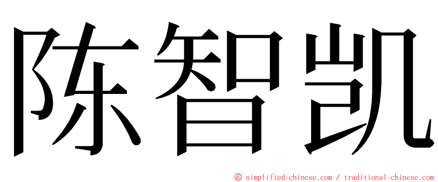 陈智凯 ming font