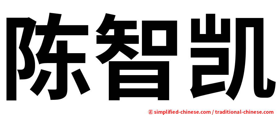 陈智凯